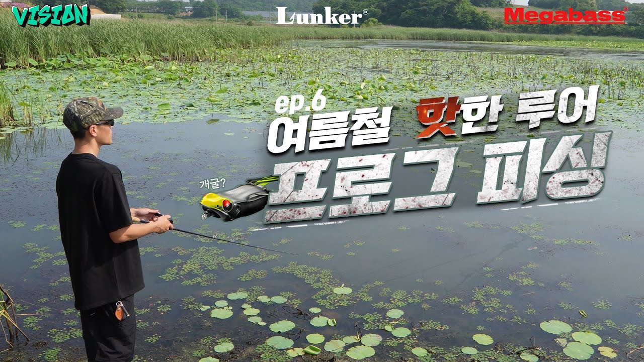 [양성훈의 VISION ep.6] 여름엔 역시 워킹 프로그 낚시!