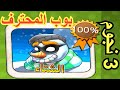 الحرامي بوب الجزء الاول 5 3 نجوم الفصل الخامس الشتاء 1 15 بوب المحترف