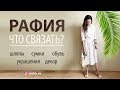 РАФИЯ — ЧТО СВЯЗАТЬ? // ТОП 10 идей: шляпы, сумки, обувь, бижутерия, декор