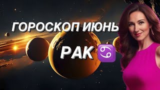 РАК ♋️ ГОРОСКОП НА ИЮНЬ 2024 года от ТАТЬЯНЫ ИВАНОВСКОЙ