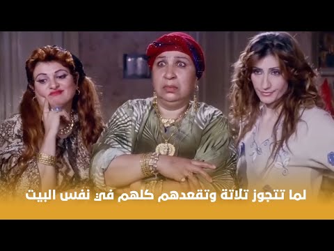 فيلم حاحا وتفاحة | لما تتجوز تلاتة وتقعدهم كلهم في نفس البيت لازم يحصلك كده !! 