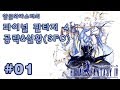 [SFC] 파이널 판타지 4 공략 1화 - 고전게임 한글판