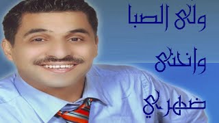 عمر عجي - ولى الصبا وانحنى ضهري