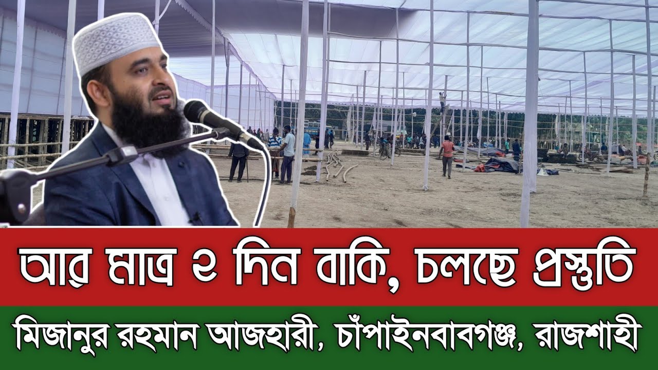 মিজানুর রহমান আজহারী চাঁপাইনবাবগঞ্জ রাজশাহী | Mizanur Rahman Azhari ...