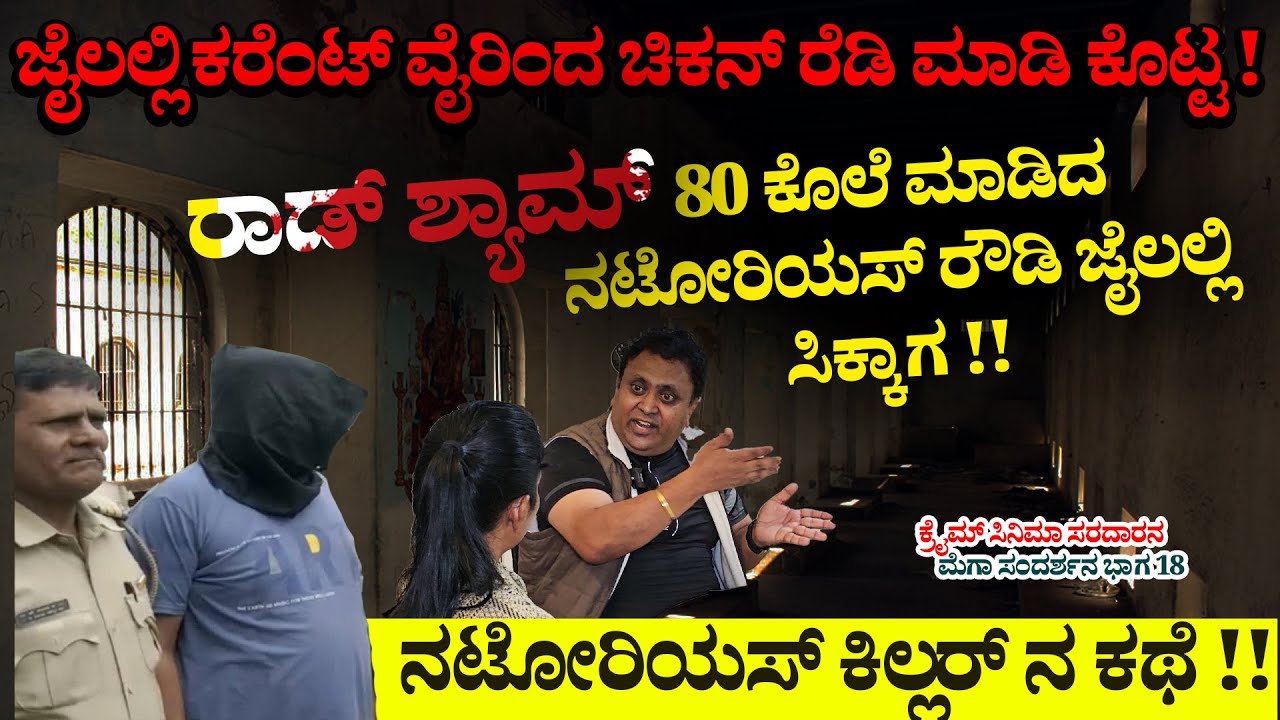 80 ಕೊಲೆ ಮಾಡಿದ ನಟೋರಿಯಸ್ ರೌಡಿ ಜೈಲಲ್ಲಿ ಸಿಕ್ಕಾಗ- ಕರೆಂಟ್ ವೈರಿಂದ ಚಿಕನ್ ಮಾಡಿ ಕೊಟ್ಟ-AMR Ramesh-Veerappan-276