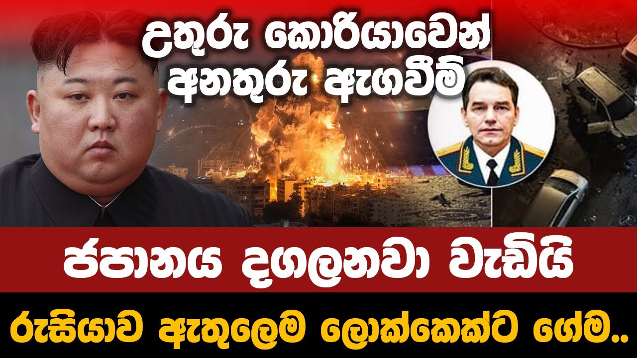 උතුරු කොරියාවෙන් අනතුරු ඇගවීම්.. ජපානය දගලනවා වැඩියි..රුසියාව ඇතුලෙම ලොක්කෙක්ට ගේම..