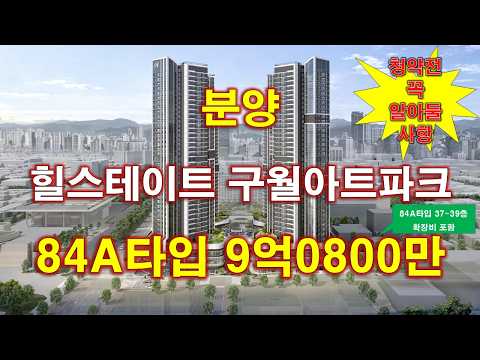 힐스테이트 구월아트파크 입주자모집공고 + 분양 가격 + 청약전 꼭 알아둘 사항 + 인천 아파트 + 인천 부동산
