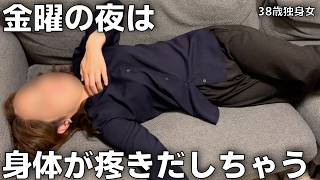 38歳、恋愛未経験。金曜の夜になると、自分の「抑えきれない欲求」に身体が支配されてしまう理由。