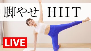【最短1週間】 脚からみるみる痩せる脂肪燃焼HIIT☆ #368