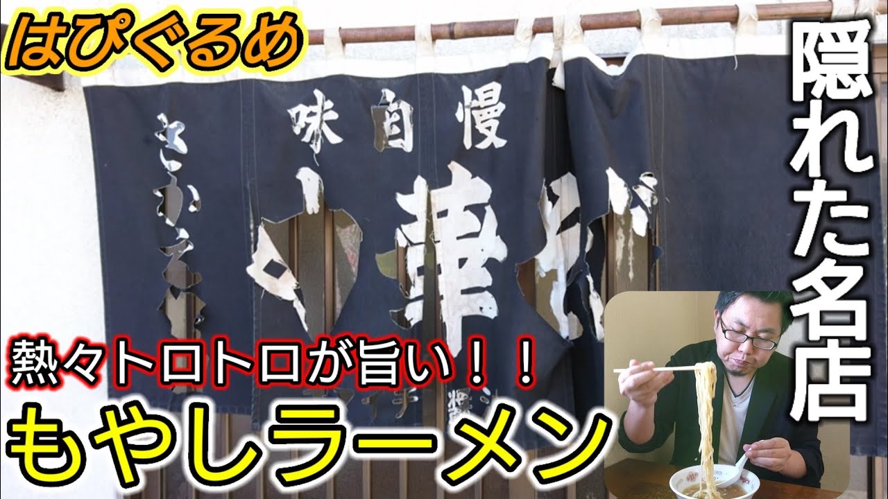 【山形県】素朴な店構えと味のある暖簾『さかえ食堂』のもやしラーメンがうまい