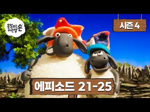 숀 더 쉽 4. 시즌 21 - 25. 에피소드 | 새학기 🚌🔔