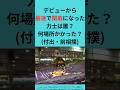 デビューから最速で関取になった力士は誰？　#shorts #大相撲 #相撲 #力士 #関取 #十両 #昇進 #記録 #付出 #幕下付出 #前相撲 #初土俵 #伯桜鵬 #板井 #土佐豊 #常幸龍 #炎鵬