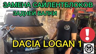 Замена сайлентблоков задней балки Рено Логан / Dacia Logan