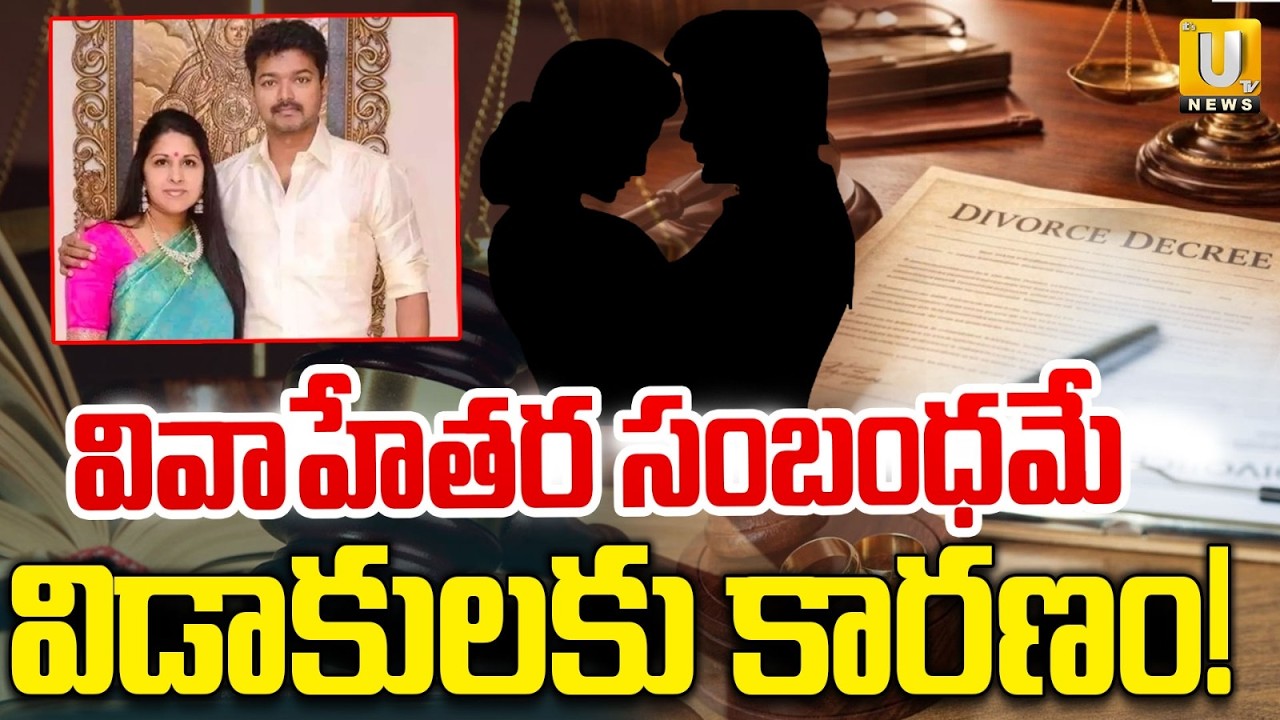 Thalapathy Vijay Wife Sangeetha Files For Divorce | వివాహేతర సంబంధమే విడాకులకు కారణం! | ITS UTV News