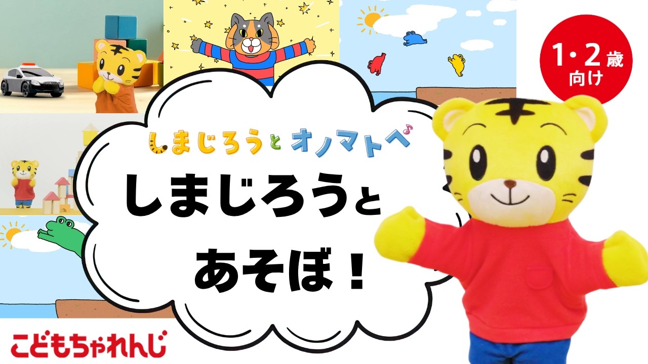 しまじろうと オノマトペ】しまじろうと あそぼ！（ボールあそび他