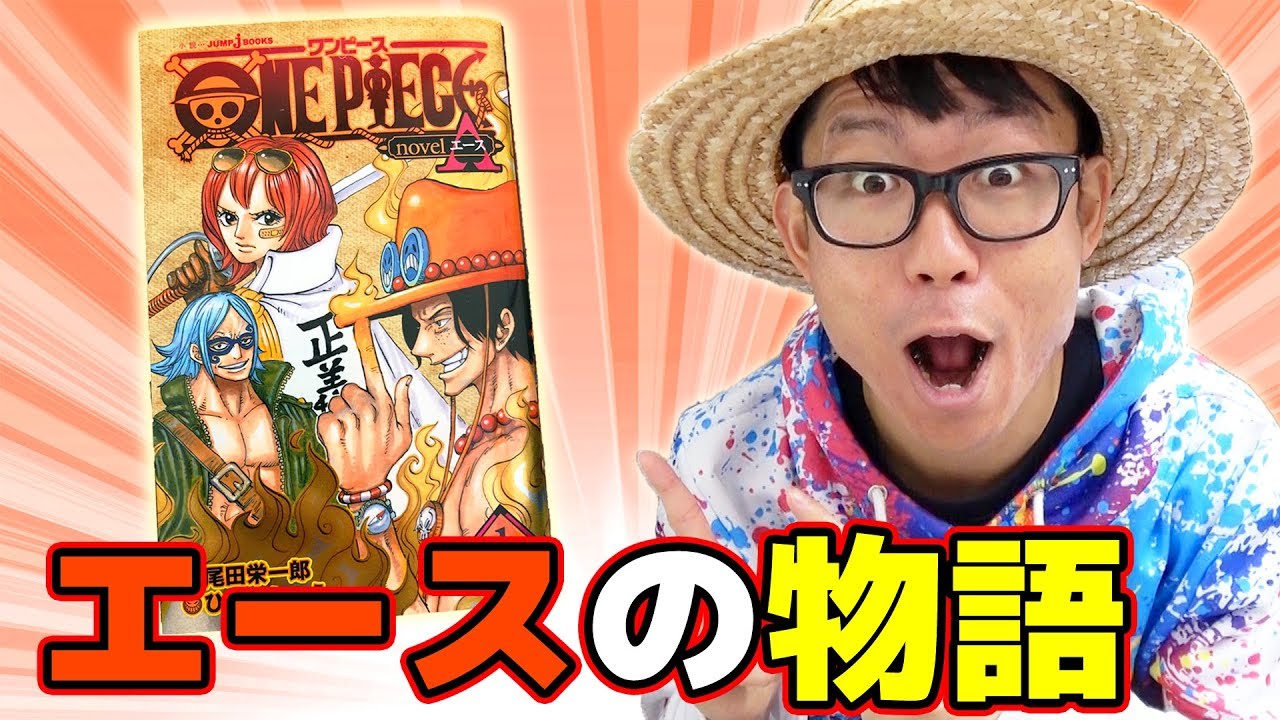 ワンピースノベルエースゲットぉお アツかったとこ 感想 One Piece Youtube