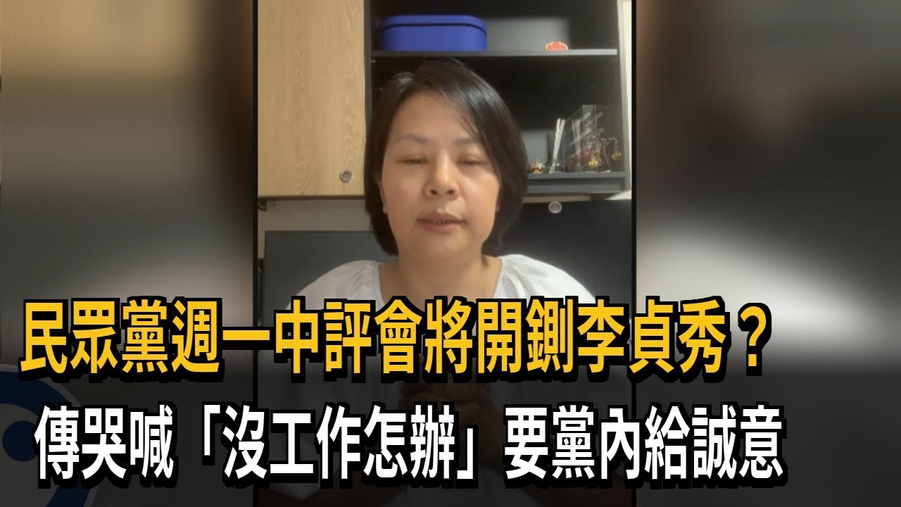 李貞秀恐遭開鍘！傳哭喊「沒工作怎麼辦」 要黨內展現誠意－民視新聞
