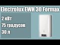 Электрический водонагреватель Electrolux EWH 30 Formax