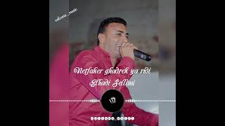 نتفكر غدرك الهادي السليمي  سمعها