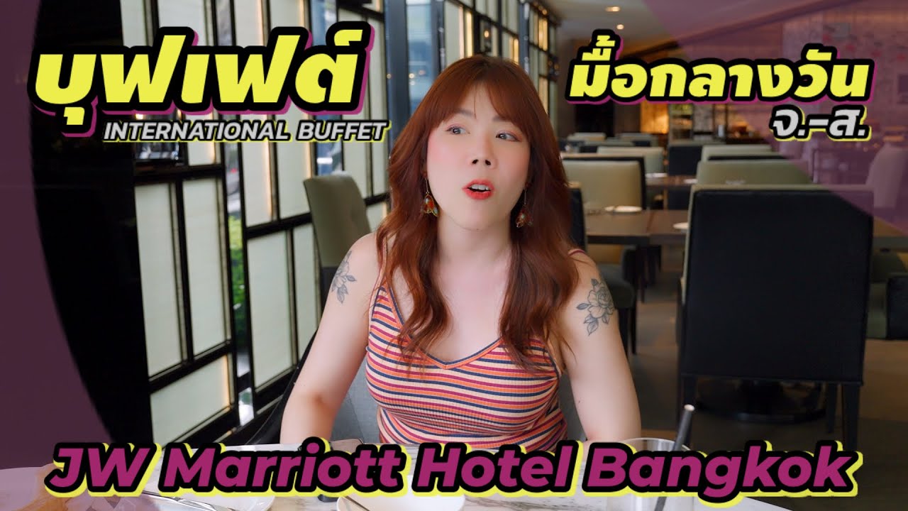 รีวิวบุฟเฟต์อาหารนานาชาติ มื้อกลางวัน โรงแรมเจดับบลิว แมริออท กรุงเทพฯ