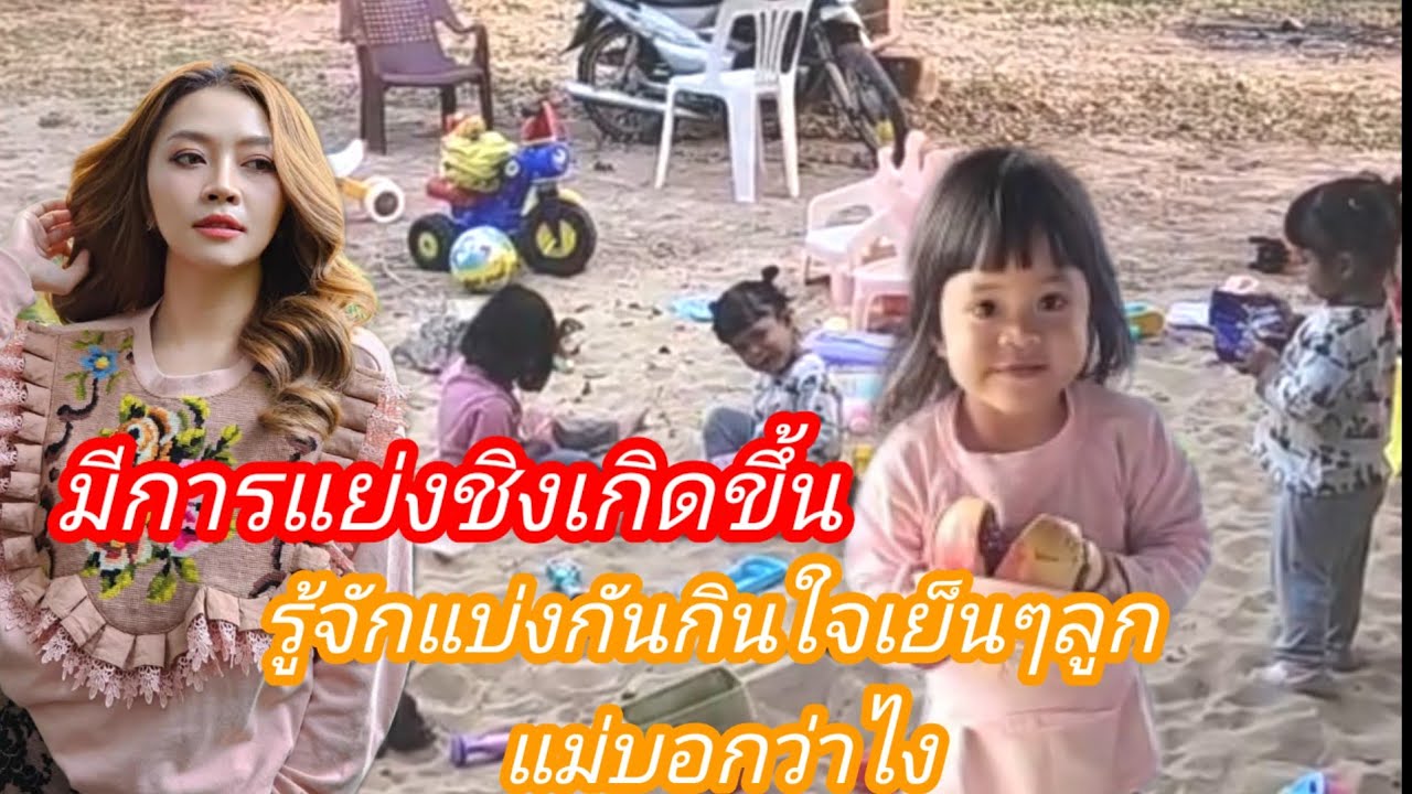 🆎️พี่พลอยแย่งของพี่เขาไม่น่ารักเลย 🅿️🅿️หนูต้องรู้จักแบ่งปันรู้ไหม#บอยศิริชัย #แอนอรดี