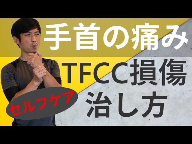 TFCC損傷