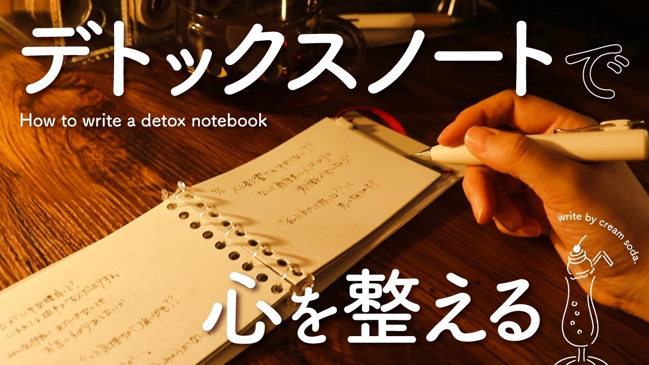 【手帳の書き方】ストレス解消におすすめデトックスノート | 書くとあなたの心が軽くなる
