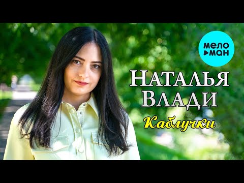 Наталья Влади - Каблучки