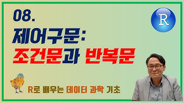 R로 배우는 데이터 과학 기초: 8. 제어 구문 (조건문과 반복문)