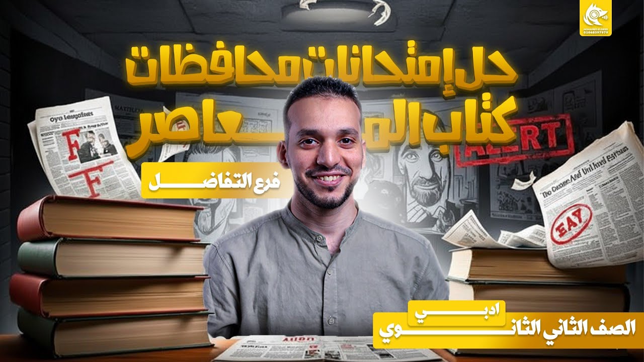 حل تدريبات المحافظات كتاب المعاصر رياضه ادبي || الصف الثاني الثانوي 