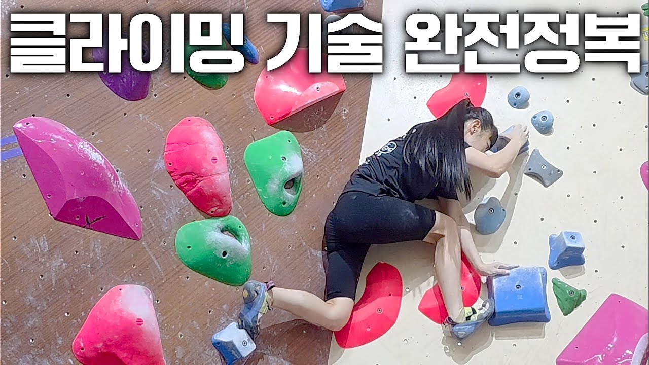 클라이밍 필수 기술 9가지 👉 초보자라면 꼭 알아야 할 기본 무브 총정리!