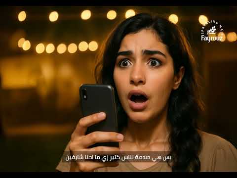 اعلان فيروز بالذكاء الاصطناعي