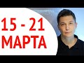 Гороскоп недели 15-21 марта. Последний эмоциональный аккорд. Душевный гороскоп Павел Чудинов