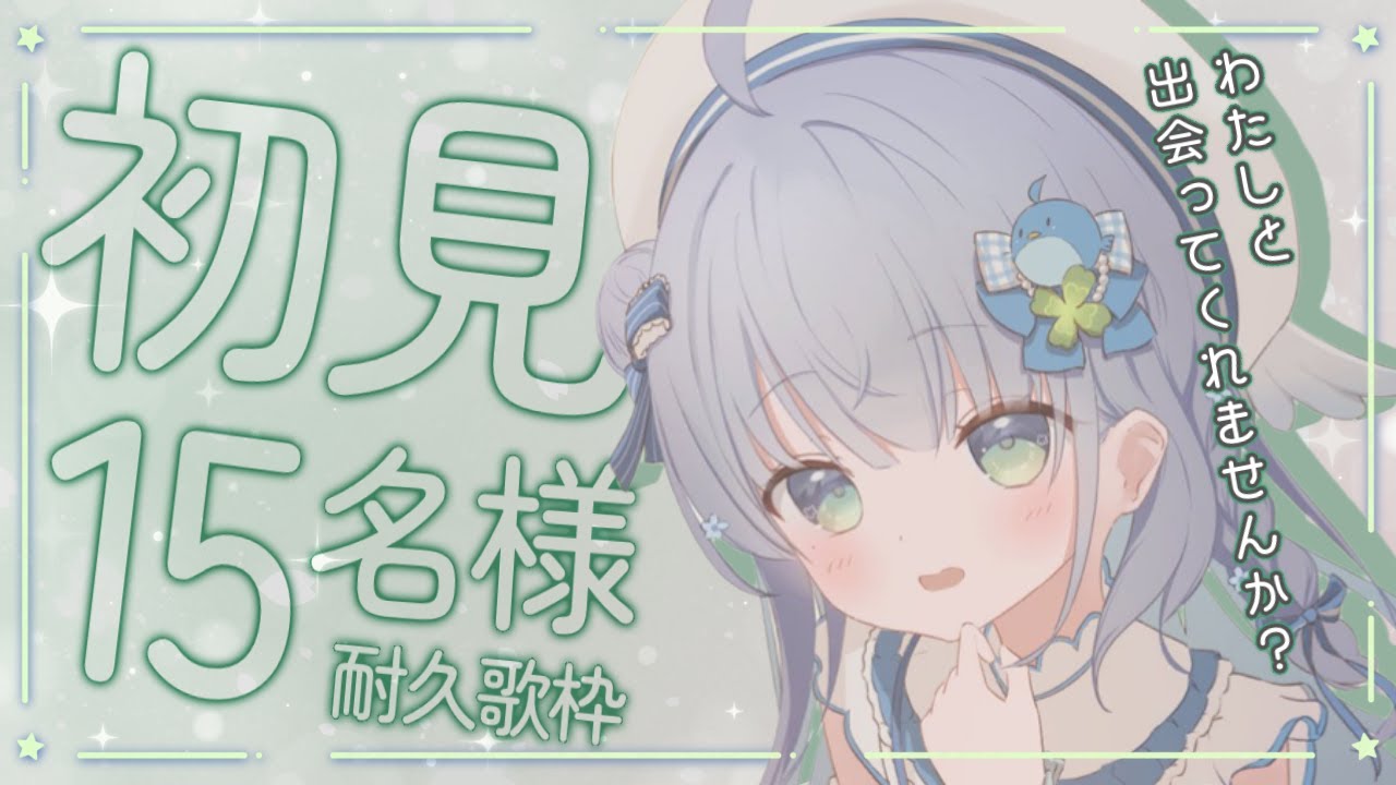 〘 #歌枠 〙初見さん15名様に見つけてもらうまで歌います🐦karaoke / SingingStream〘 #新人vtuber 〙