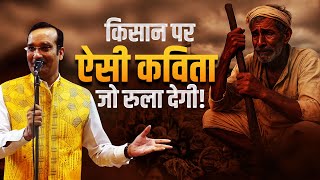 किसान पर ऐसी कविता जो रुला देगी | Sudeep Bhola | 2025
