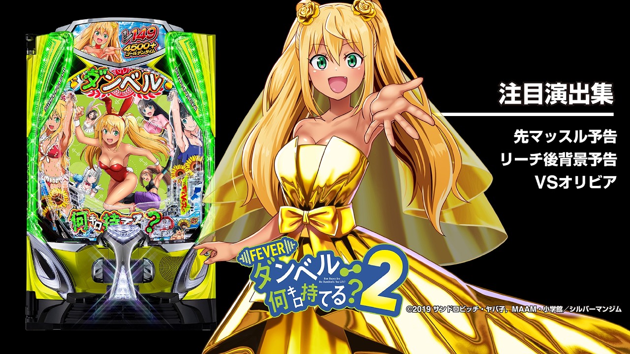 eフィーバーダンベル何キロ持てる？2（だんもて2新台スマパチ 