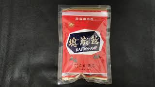 【Japanafood】塊炭飴　Kaitan-ame／有限会社石川商店（北海道）