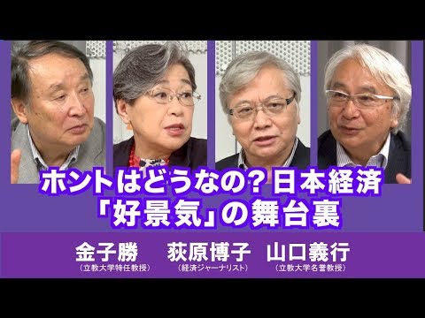 【山田厚史のここが聞きたい 熱夏スペシャル】ホントはどうなの？日本経済　前半戦：「好景気」の舞台裏