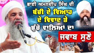 Bhai Amandeep Singh's daughter Marriage controversy | ਭੁੱਚੋ ਵਾਲਿਆਂ ਦਾ ਜਵਾਬ ਸੁਣੋ ਧਿਆਨ ਨਾਲ
