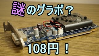 【ジャンク】108円で謎のグラボを買いました！