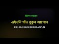 Eikhoni Gaon Bukur Apun // এইখনি গাঁও বুকুৰ আপোন // Dipen Barua // Dwipen Baruah // দ্বীপেন বৰুৱা Mp3 Song