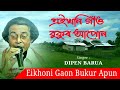 Eikhoni gaon bukur apun       dipen barua  dwipen baruah   