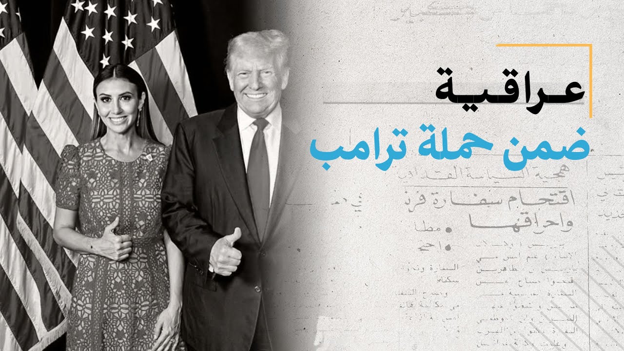 محامية عراقية ضمن حملة ترامب!