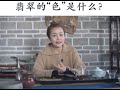 小師妹講解什麽是翡翠的“色”