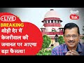 Live breaking   kejriwal    supreme court    dillitak