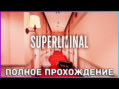 Видео: [FULL GAME] Superliminal PC 2021 полное прохождение на русском