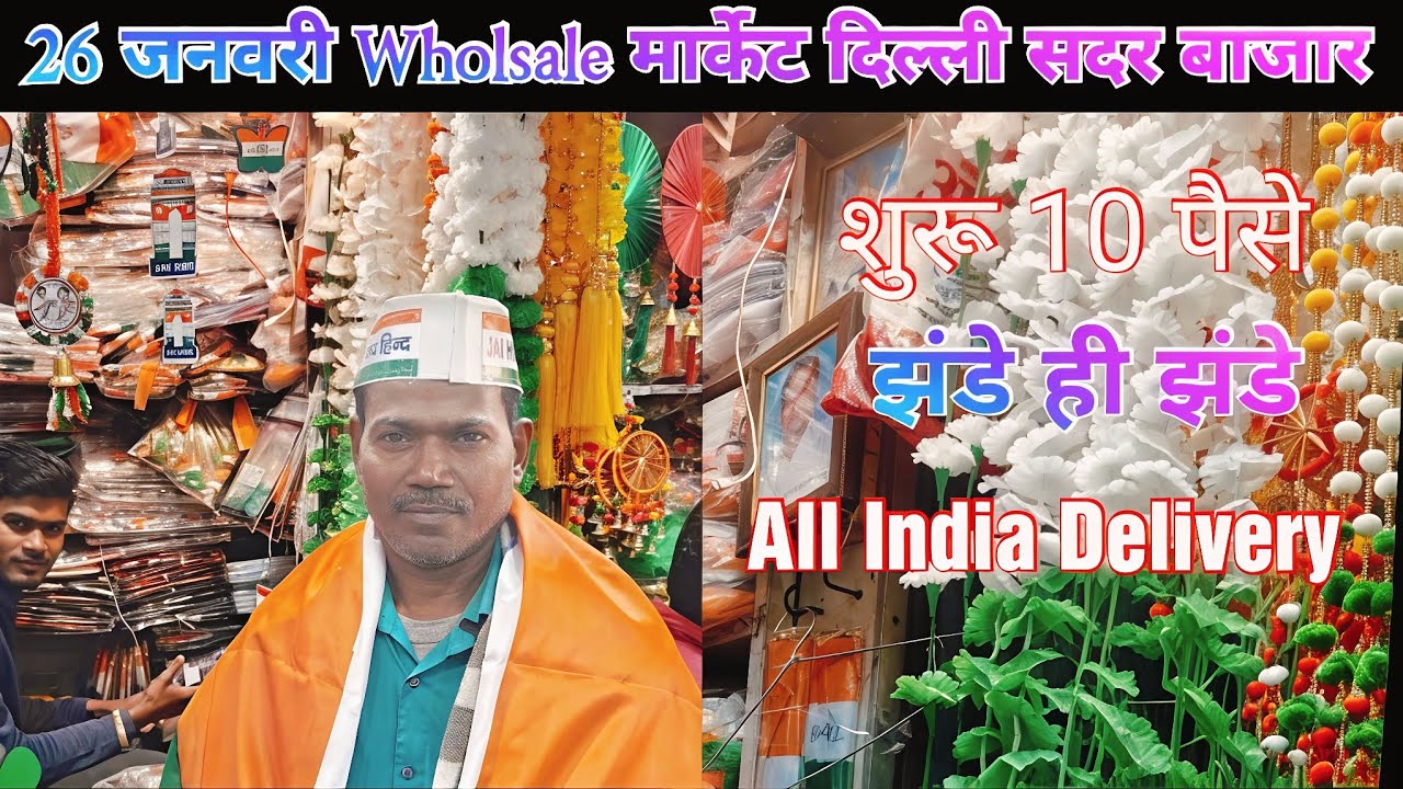 Flag wholesale market in Delhi | 26 January wholesale items market in Delhi | Republic day items 