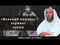 Исломий нашидаларнинг ҳукми - Shayx Usmon al-Xomis