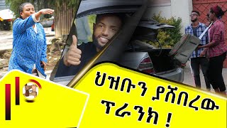 ህዝቡን ያሸበረው ፕራንክ ! Ethiopian prank / habesha pranks