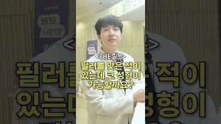 짧고 간결하게 I 필러를 맞은 적이 있는데 코 성형이 가능할까요? #성형정보 #코필러 #코성형 #성형외과 #더성형외과